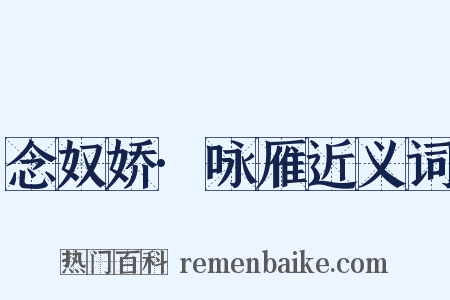念奴娇·咏雁近义词是什么意思的图片